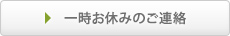 一時お休みのご連絡