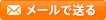 メールで送る