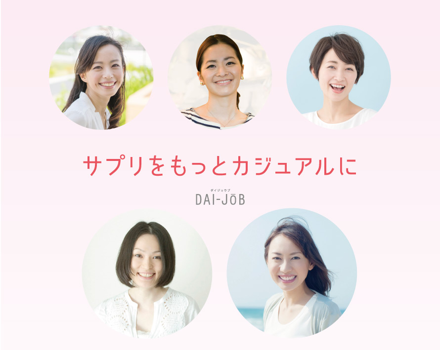 サプリをもっとカジュアルに ダイジョウブDAI-JOB