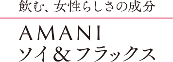 飲む、女性らしさの成分