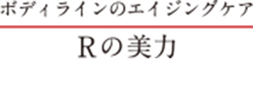 ボディラインのエイジングケア