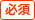必須