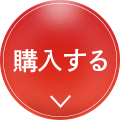  購入する