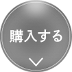  購入する