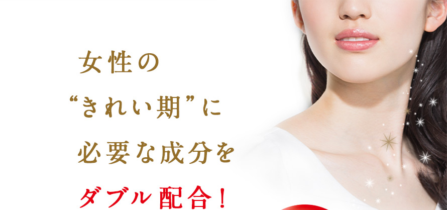 女性の “きれい期”に 必要な成分を ダブル配合！