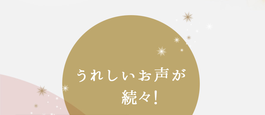 うれしいお声が続々！