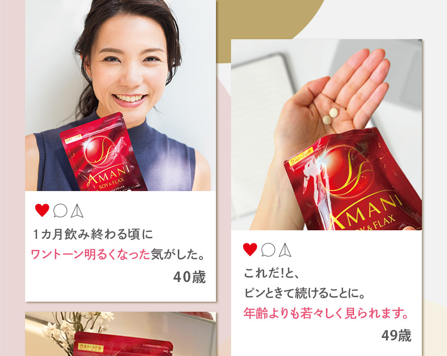 1カ月飲み終わる頃にワントーン明るくなった気がした。 40歳 これだ！と、ピンときて続けることに。年齢よりも若々しく見られます。 49歳