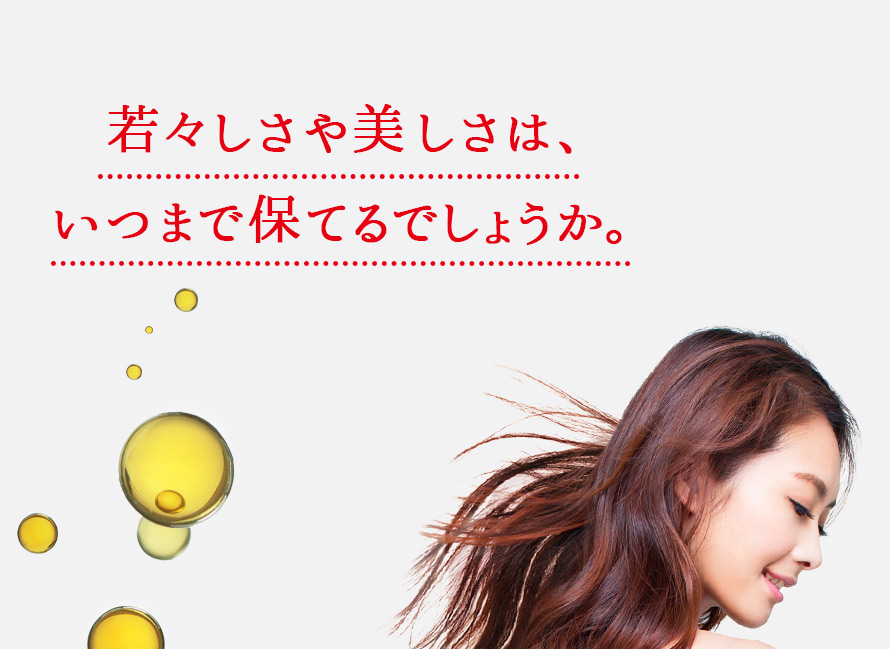 若々しさや美しさは、いつまで保てるでしょうか。